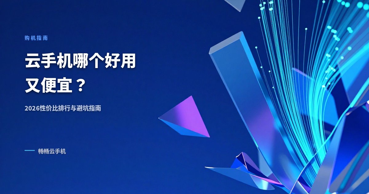 云手机哪个好用又便宜?2026性价比排行与避坑指南