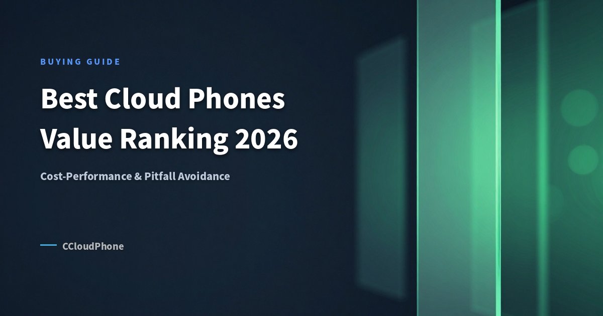 云手机哪个好用又便宜?2026性价比排行与避坑指南
