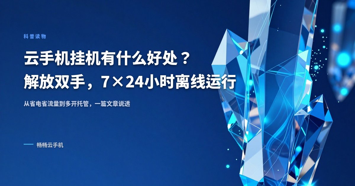 云手机挂机有什么好处?解放双手,7×24小时离线运行