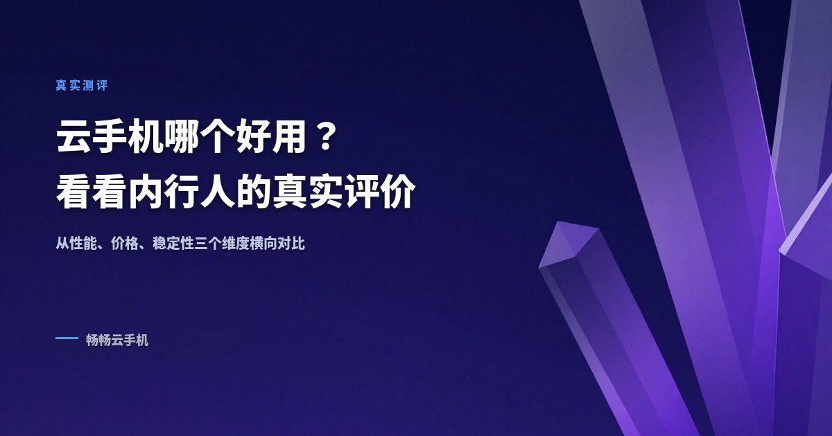 云手机哪个好用知乎?看看内行人的真实评价