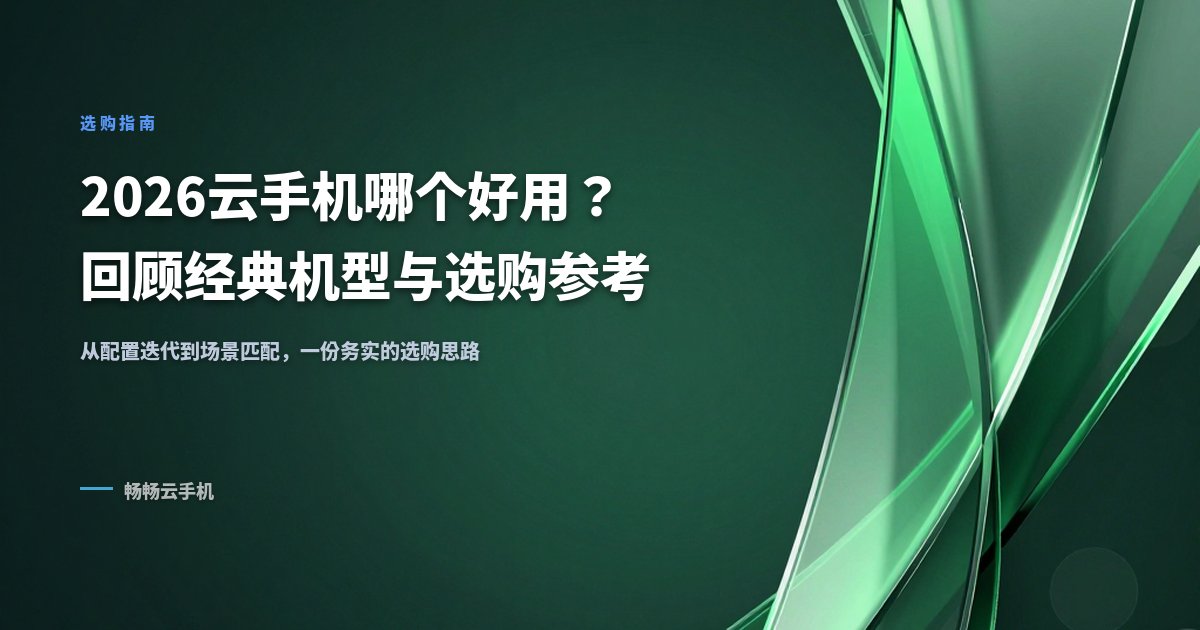 2026云手机哪个好用?回顾经典机型与选购参考