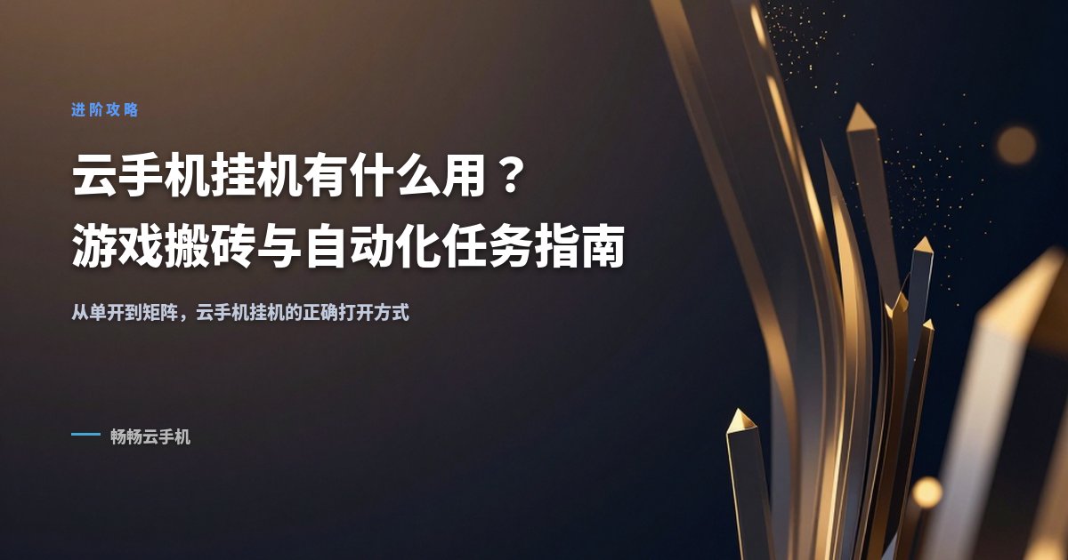 云手机挂机有什么用？游戏搬砖与自动化任务指南