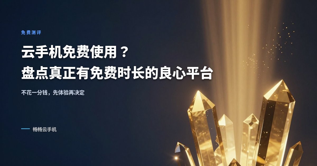 云手机免费使用？盘点真正有免费时长的良心平台