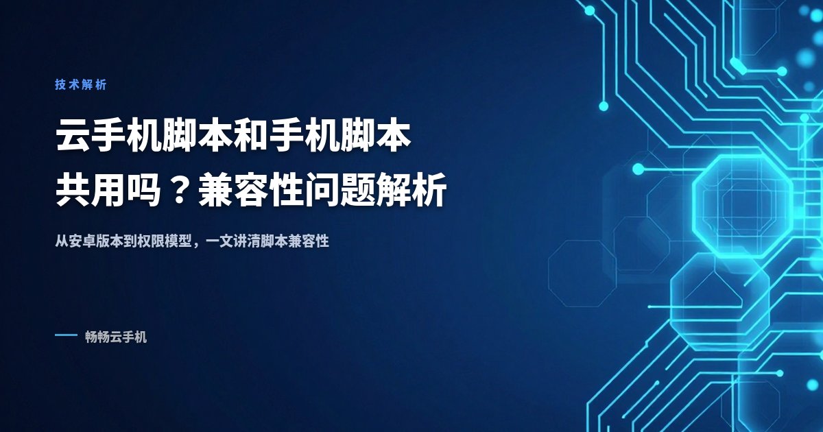 云手机脚本和手机脚本共用吗？兼容性问题解析