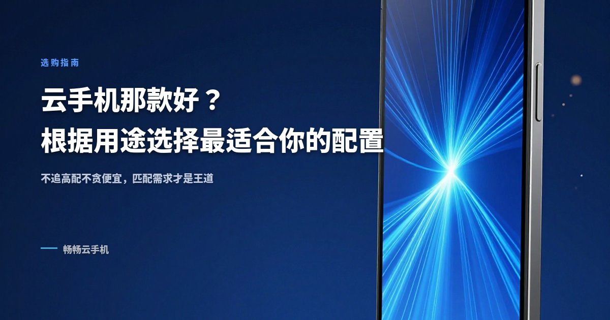 云手机那款好？根据用途选择最适合你的配置
