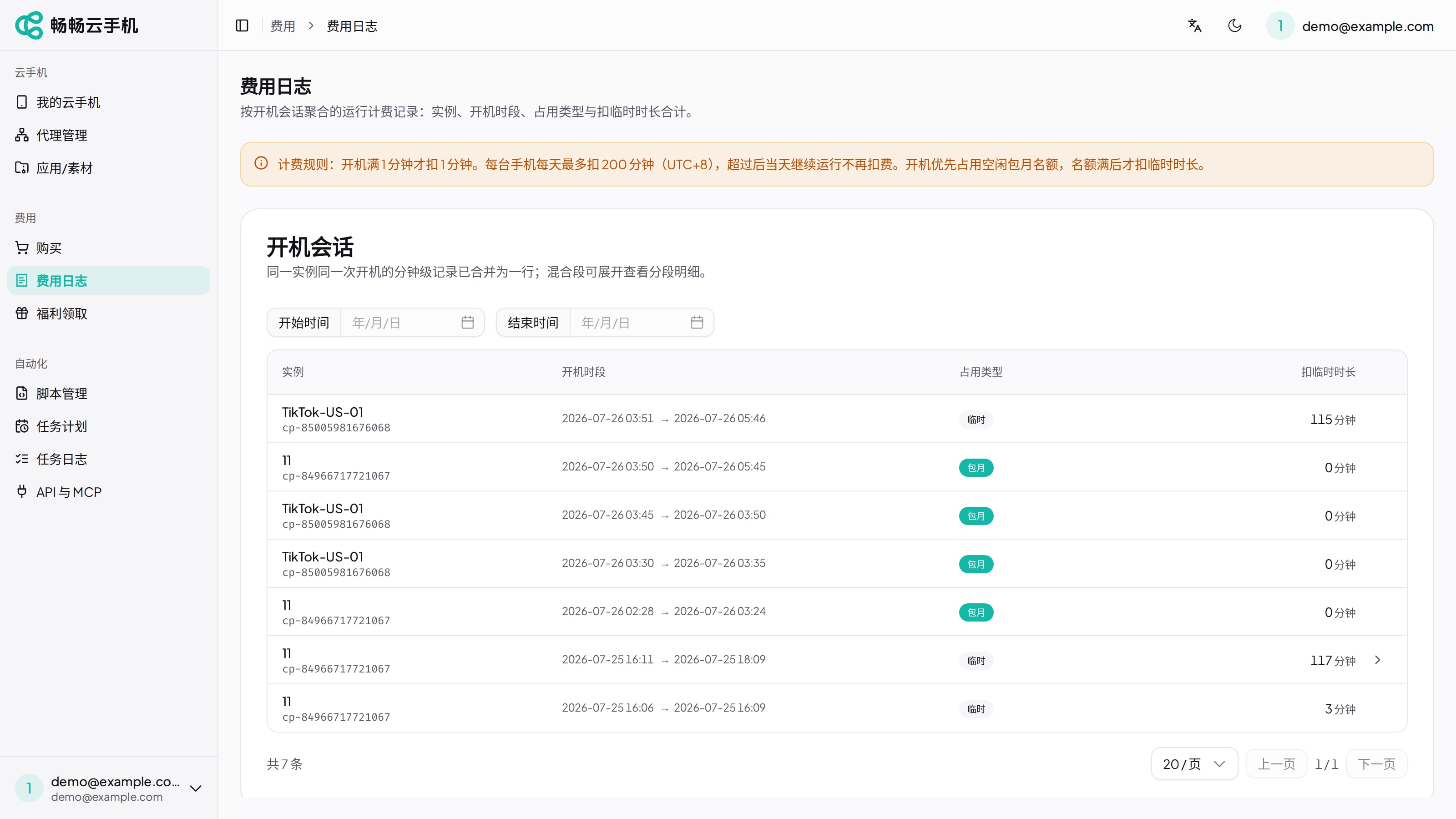 费用日志