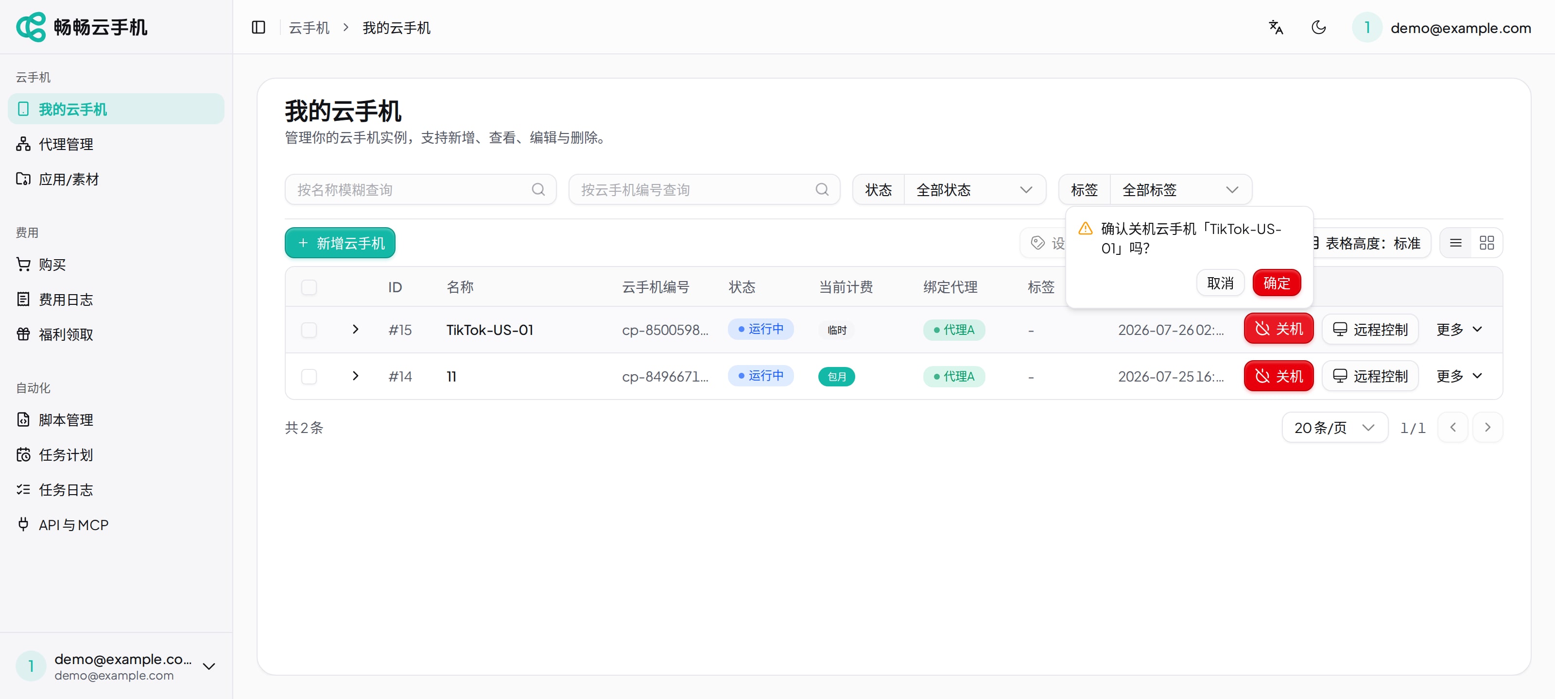 关机的二次确认