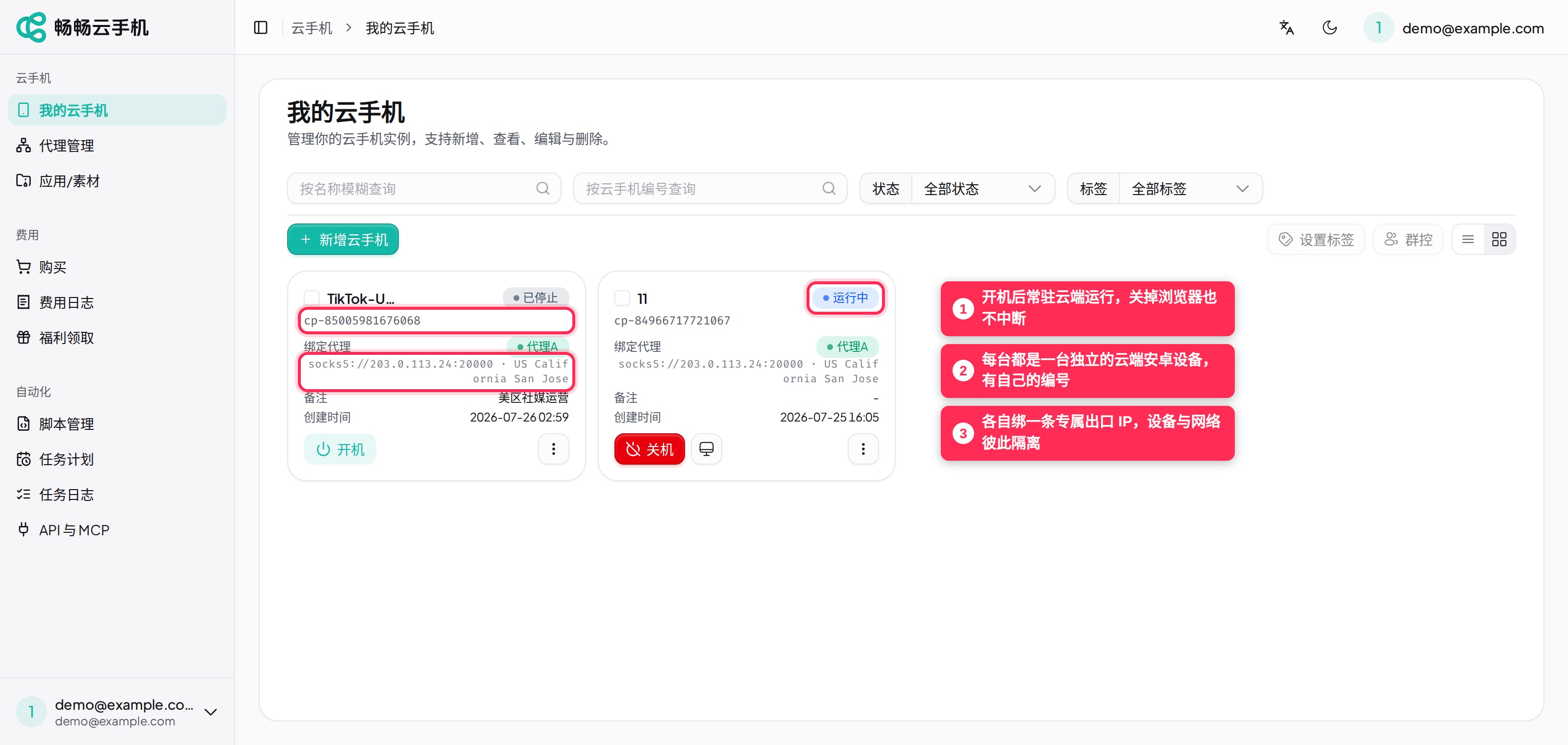 我的云手机列表