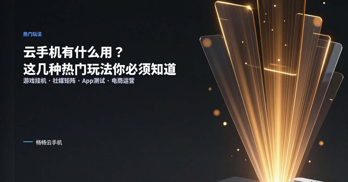 云手机有什么用？这几种热门玩法你一定要知道！