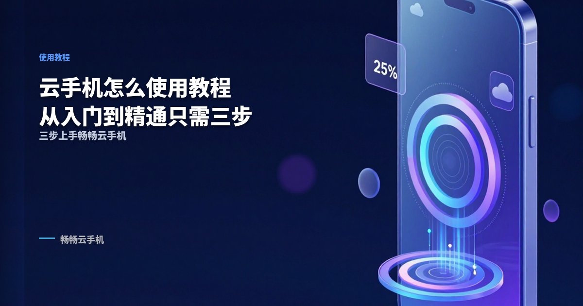 云手机怎么使用教程：从入门到精通只需三步