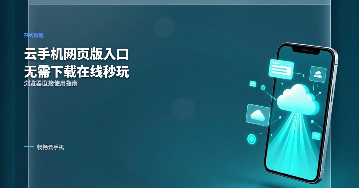 云手机网页版入口在哪?无需下载,在线秒玩攻略