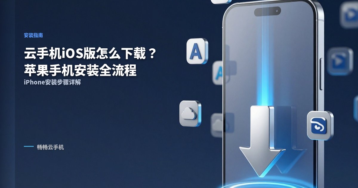 云手机ios版怎么下载？苹果手机安装全流程