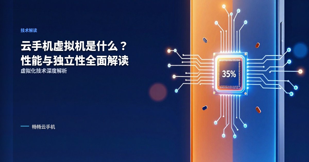 云手机虚拟机是什么？性能与独立性的全面解读