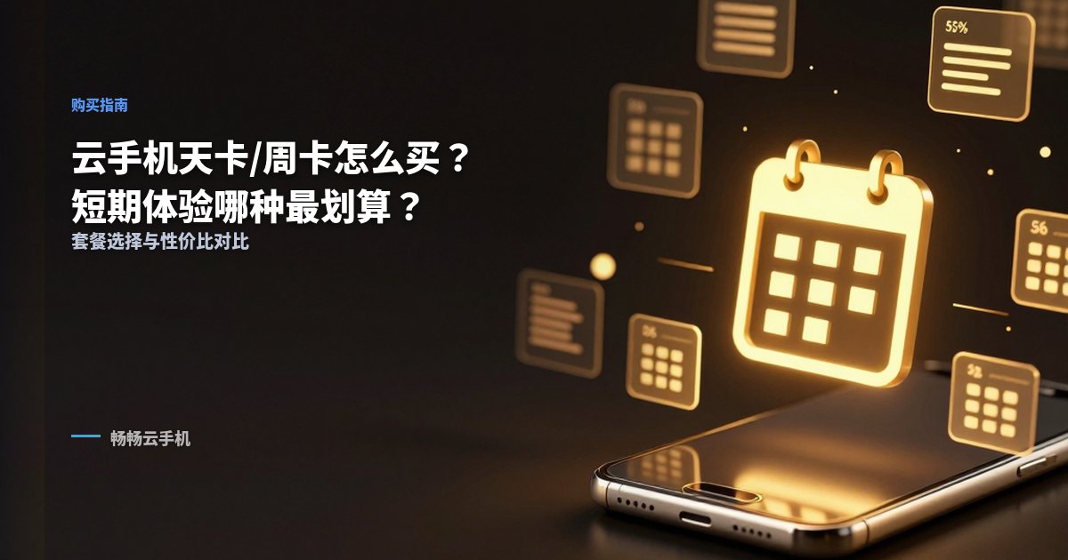 云手机天卡/周卡怎么买?短期体验哪种最划算?