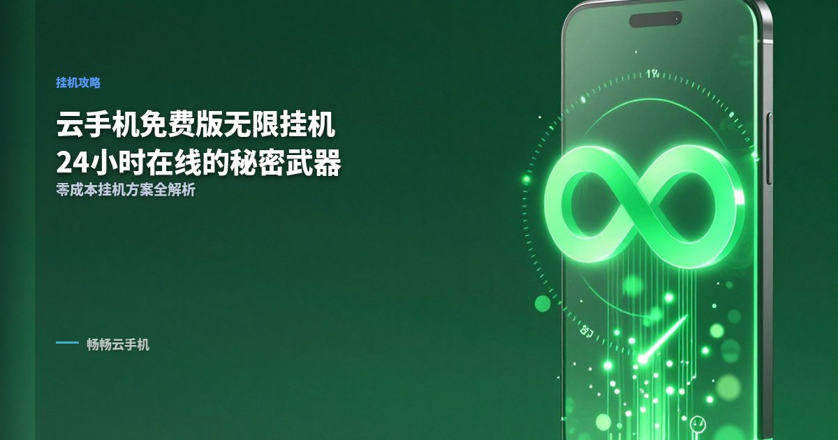 云手机免费版无限挂机:24小时在线的秘密武器