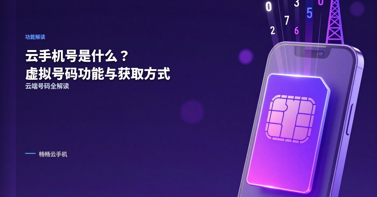 云手机号是什么?云端虚拟号码功能与获取方式
