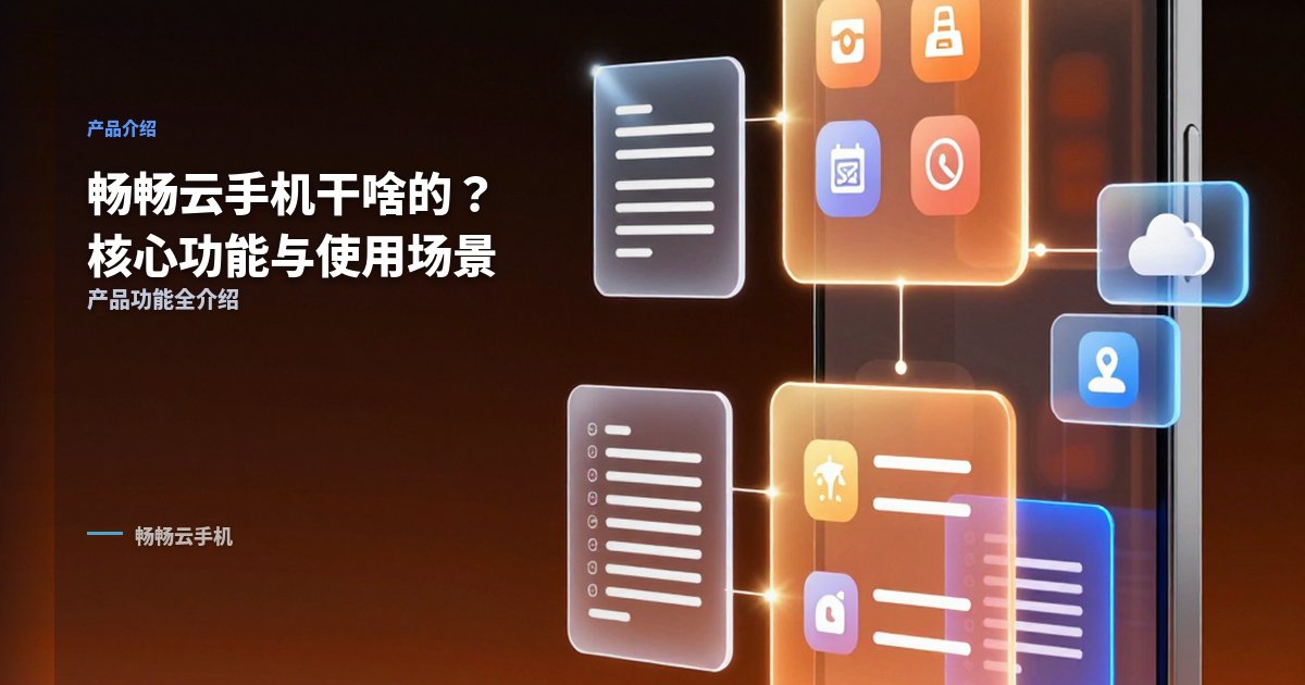 畅畅云手机干啥的?核心功能与使用场景介绍