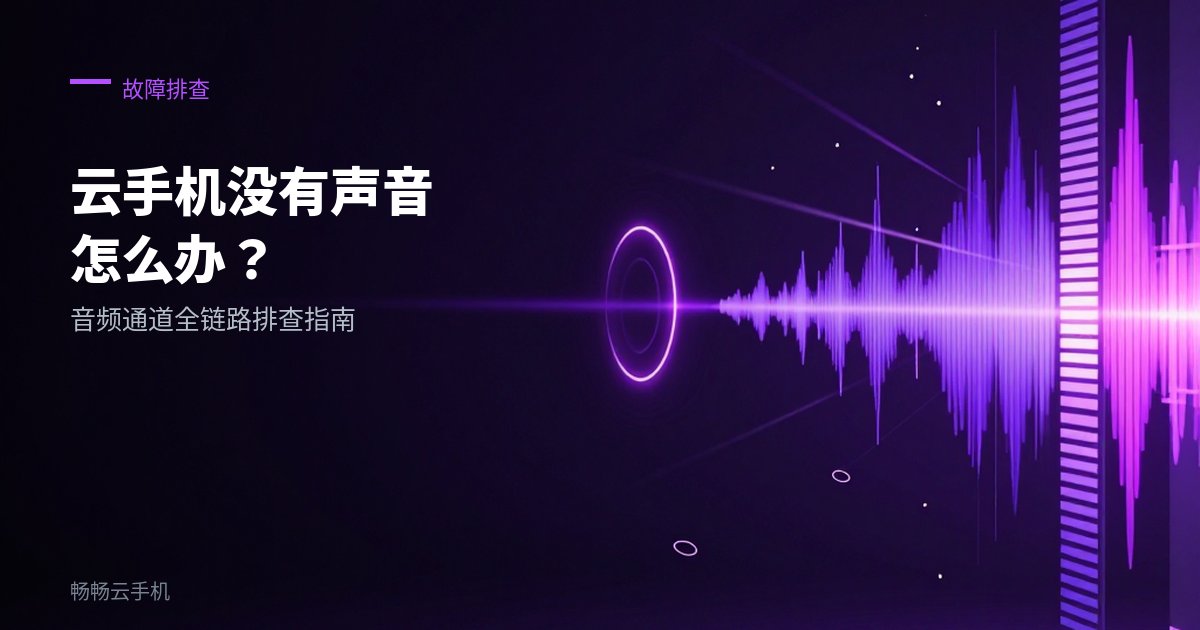 云手机没有声音怎么办:音频通道排查!
