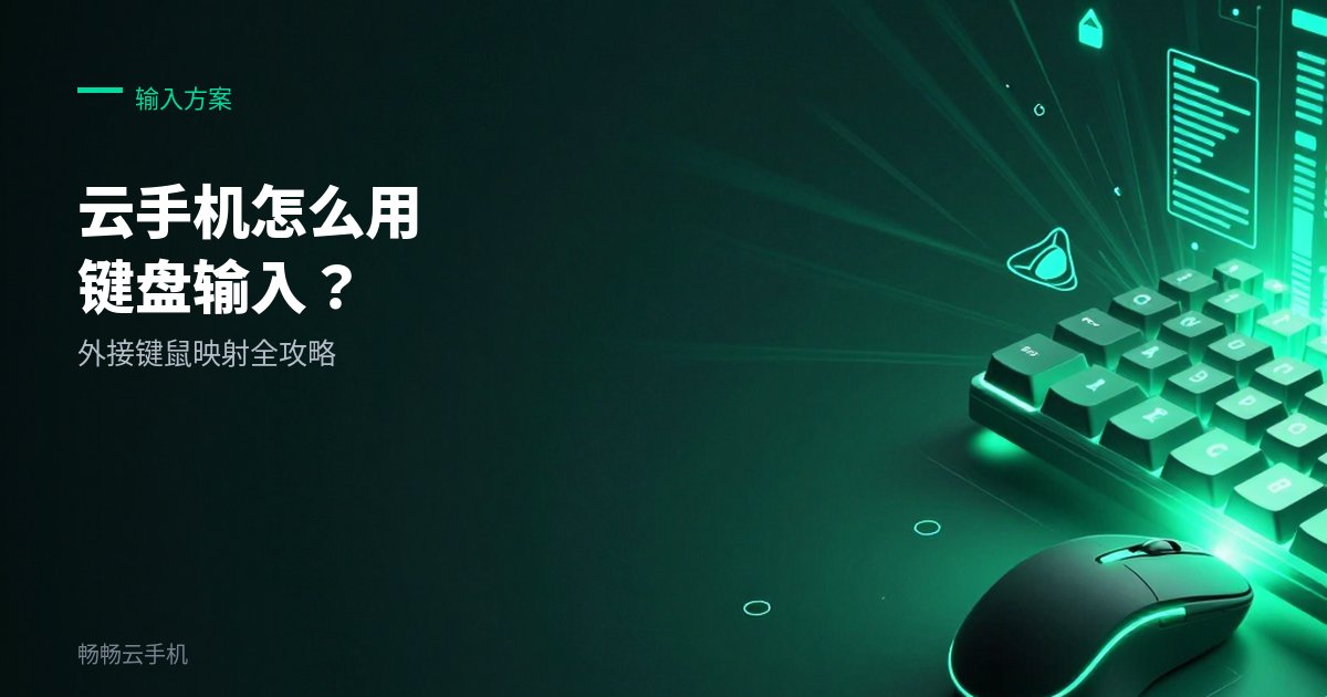 云手机怎么用键盘输入：外接键鼠映射！