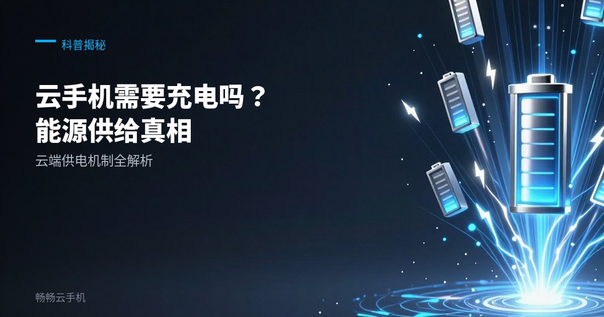 云手机需要充电吗？能源供给真相
