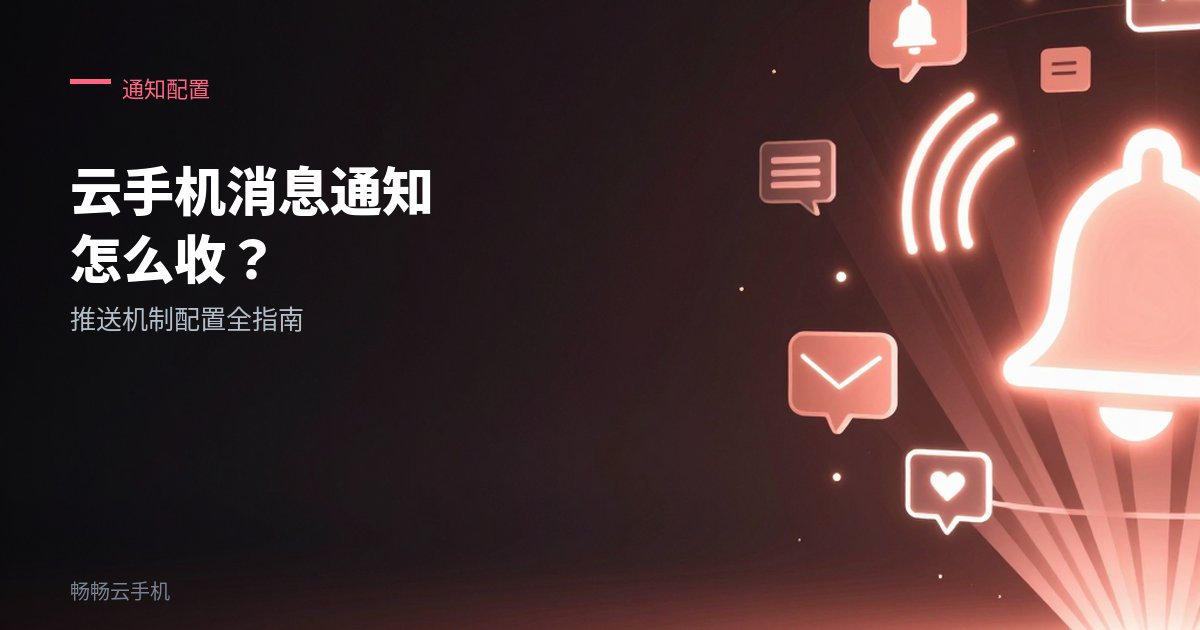 云手机消息通知怎么收?推送机制配置