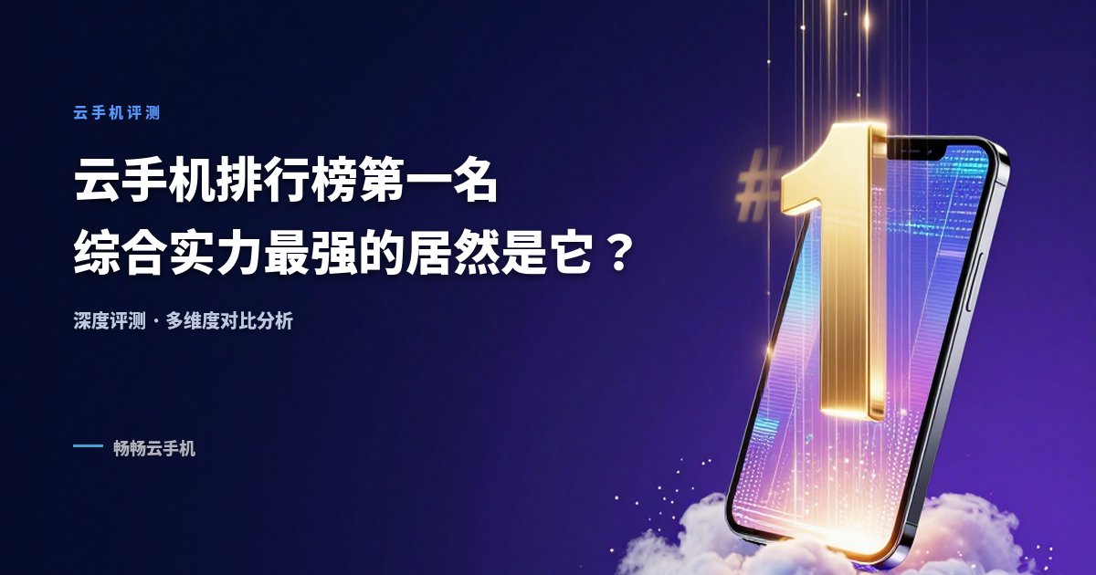 云手机排行榜第一名:综合实力最强的居然是它?