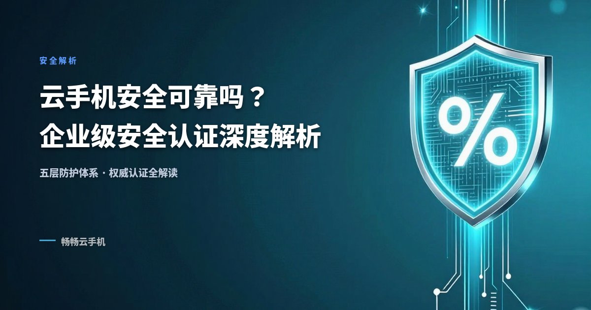 云手机安全可靠吗?企业级安全认证解析