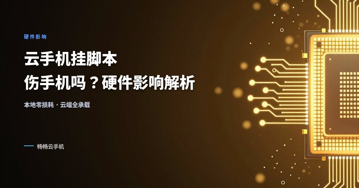 云手机挂脚本伤手机吗?对本地硬件的影响