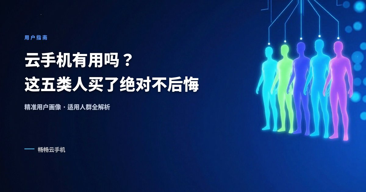 云手机有用吗？这五类人买了绝对不会后悔！