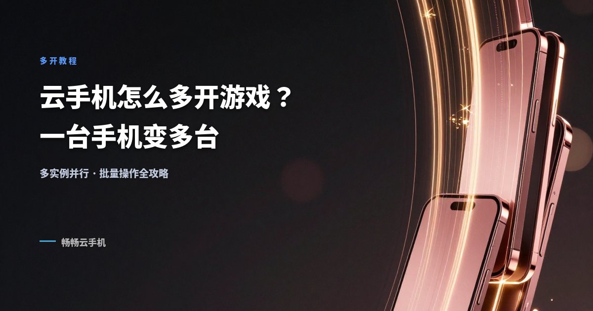 云手机怎么多开游戏?一台手机变多台