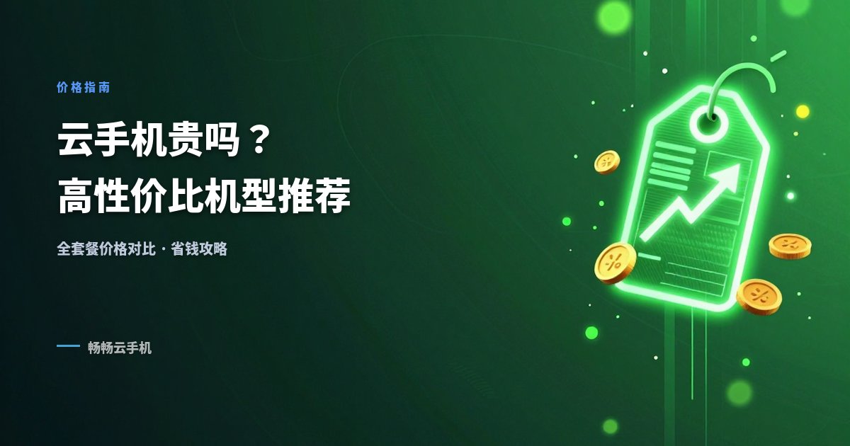 云手机贵吗?高性价比机型推荐