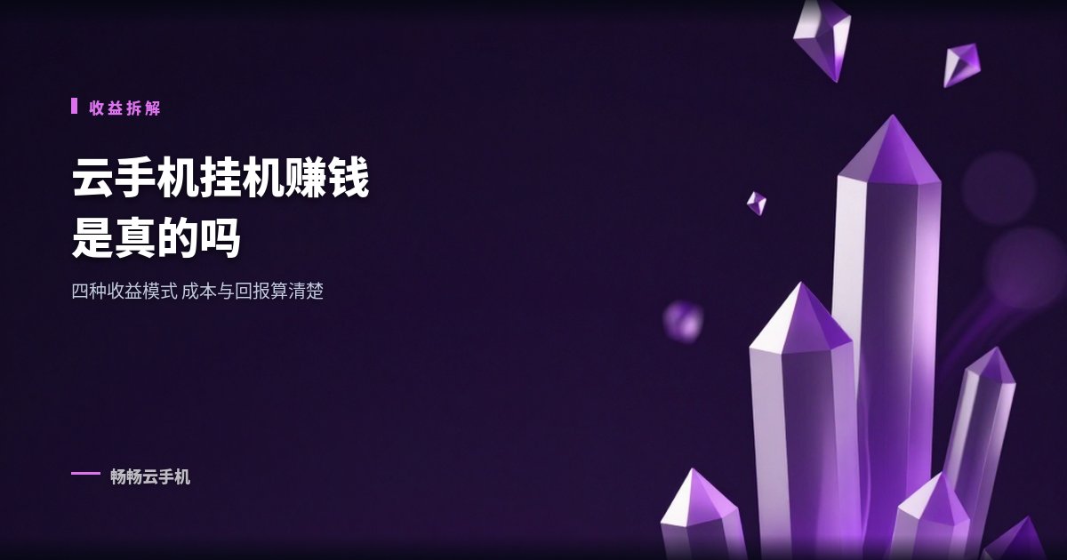 云手机挂机赚钱是真的吗?收益模式拆解
