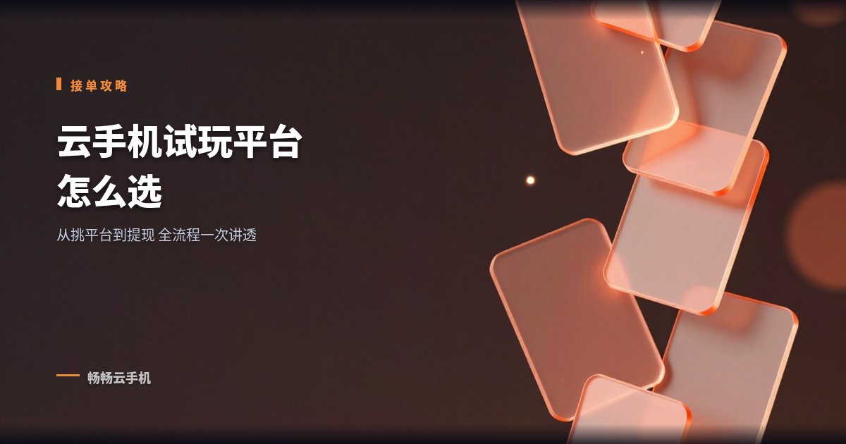 云手机试玩平台怎么选:任务接单全流程!