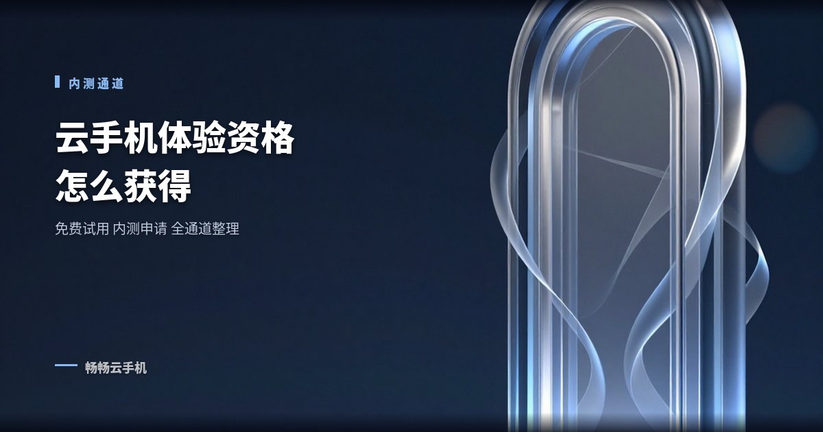 云手机体验资格怎么获得?内测申请通道