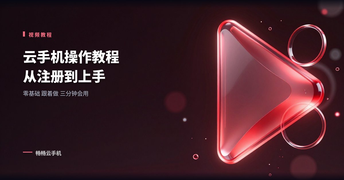 云手机操作视频教程:从注册到上手一看就会!