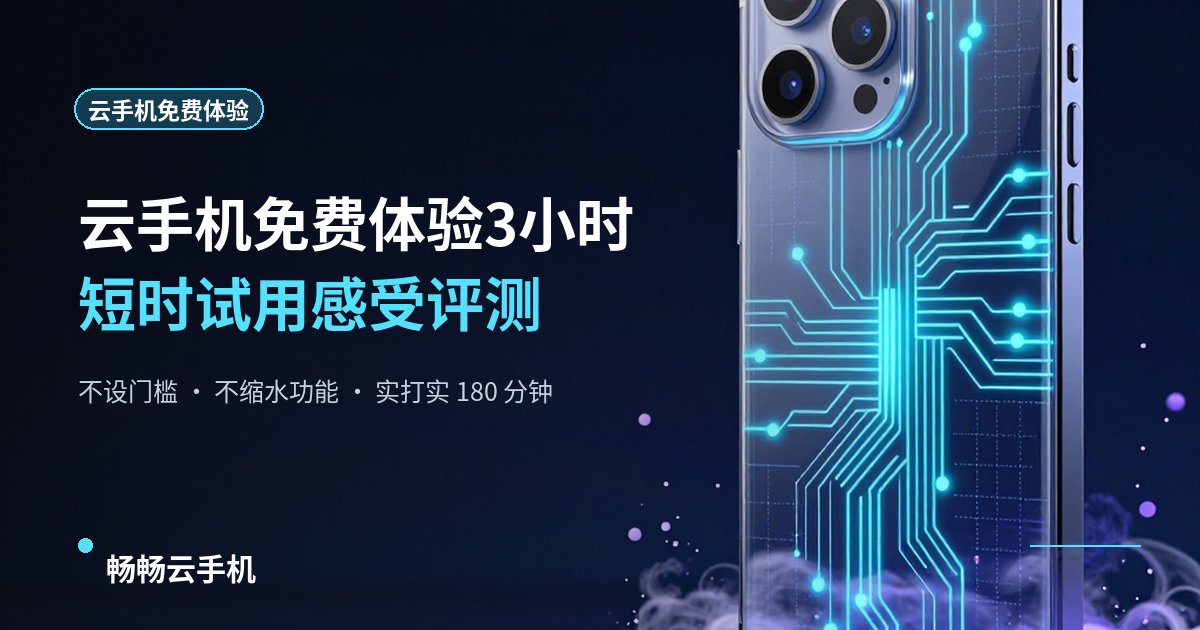 云手机免费体验3小时:短时试用感受评测