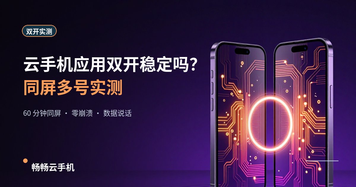 云手机应用双开稳定吗?同屏多号实测