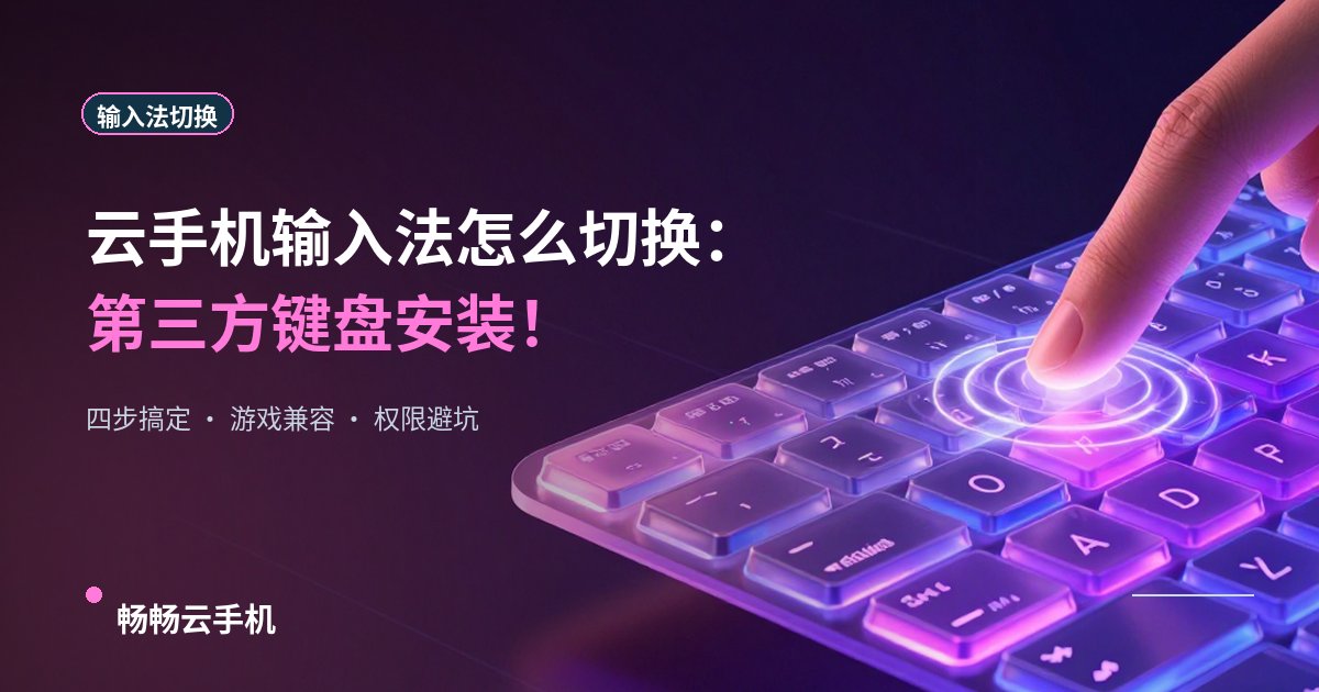 云手机输入法怎么切换:第三方键盘安装!