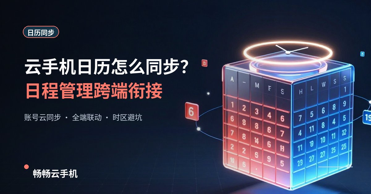 云手机日历怎么同步?日程管理跨端衔接