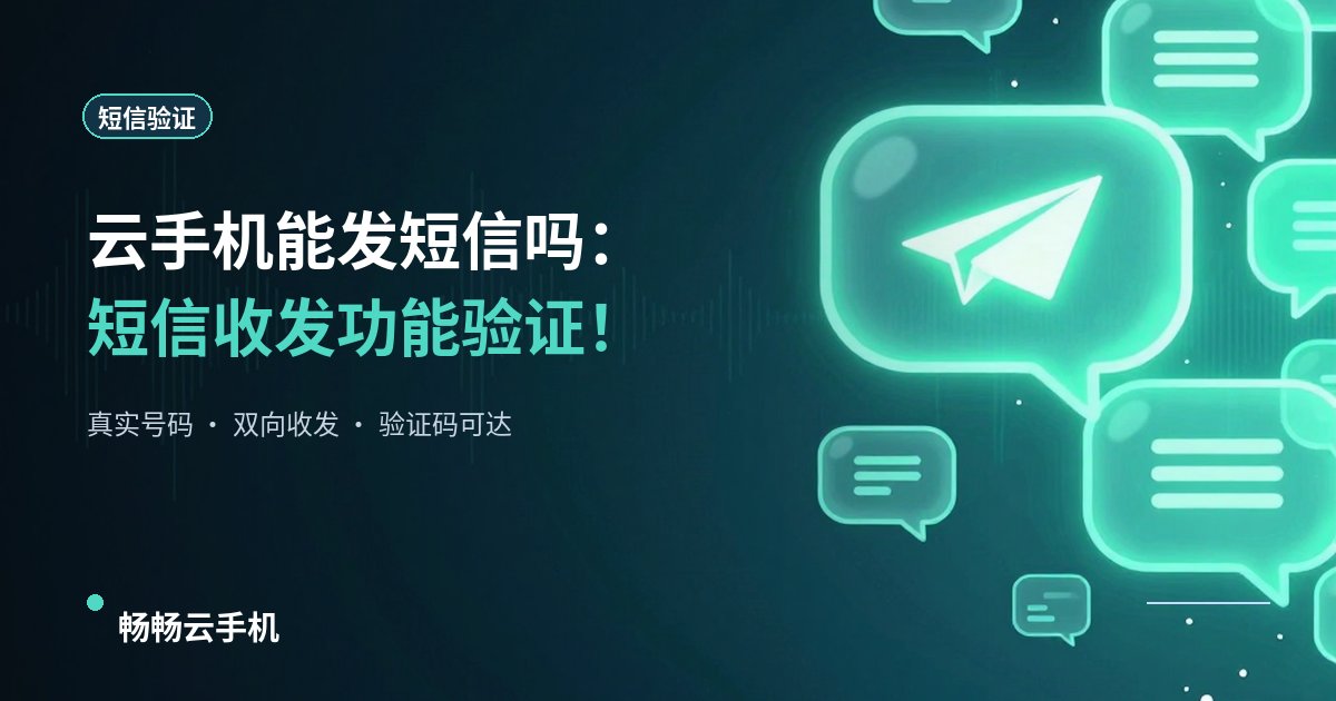 云手机能发短信吗:短信收发功能验证!