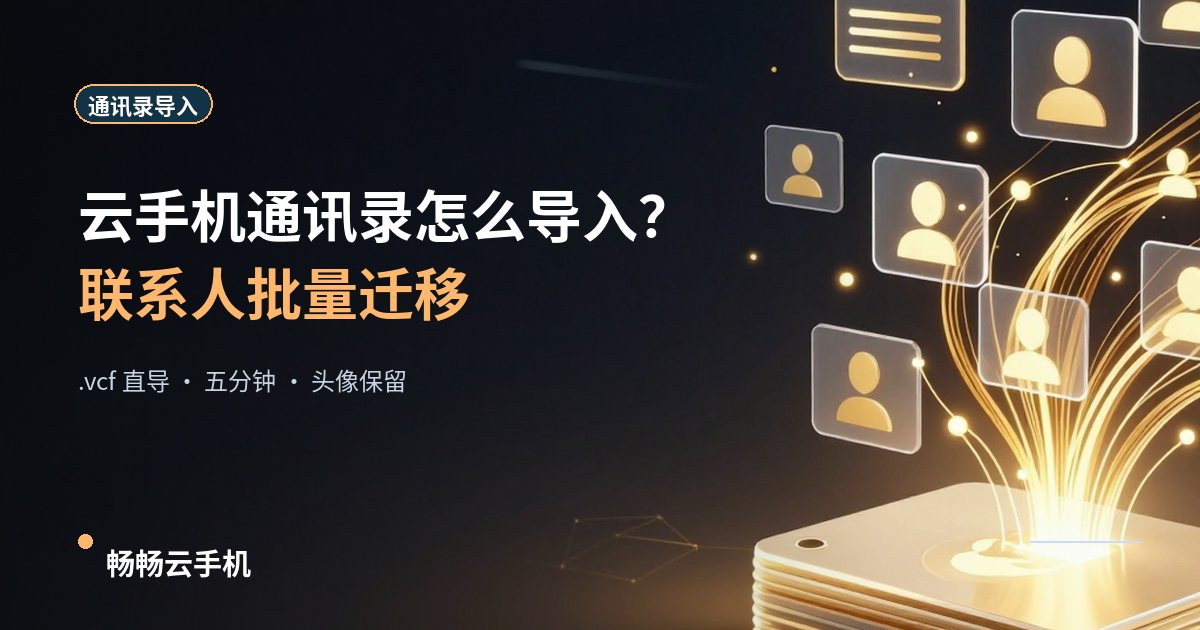 云手机通讯录怎么导入?联系人批量迁移