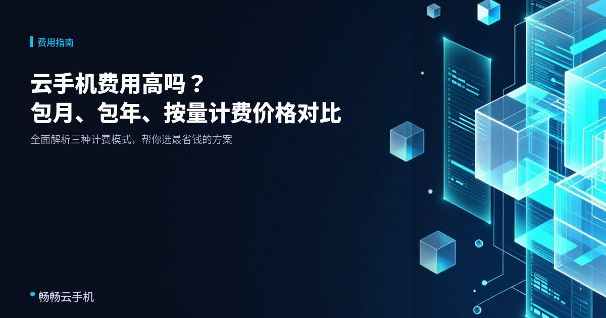 云手机费用高吗?包月、包年、按量计费价格对比