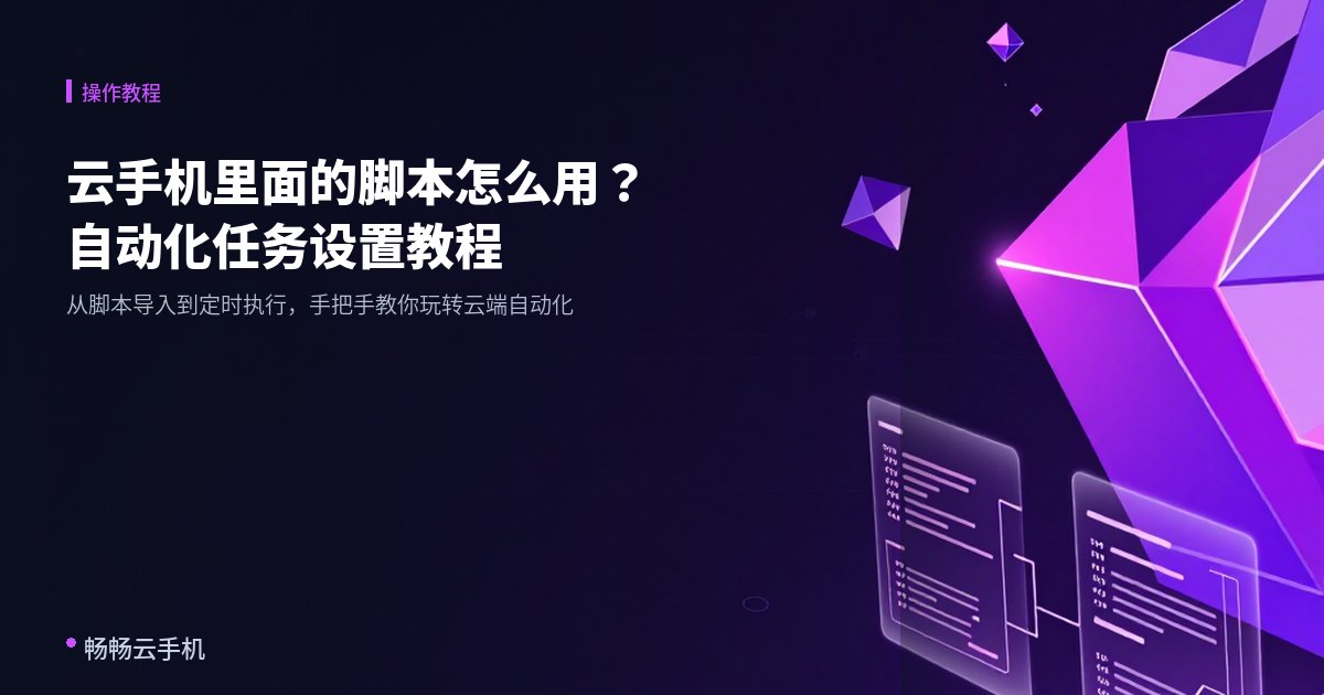 云手机里面的脚本怎么用?自动化任务设置教程