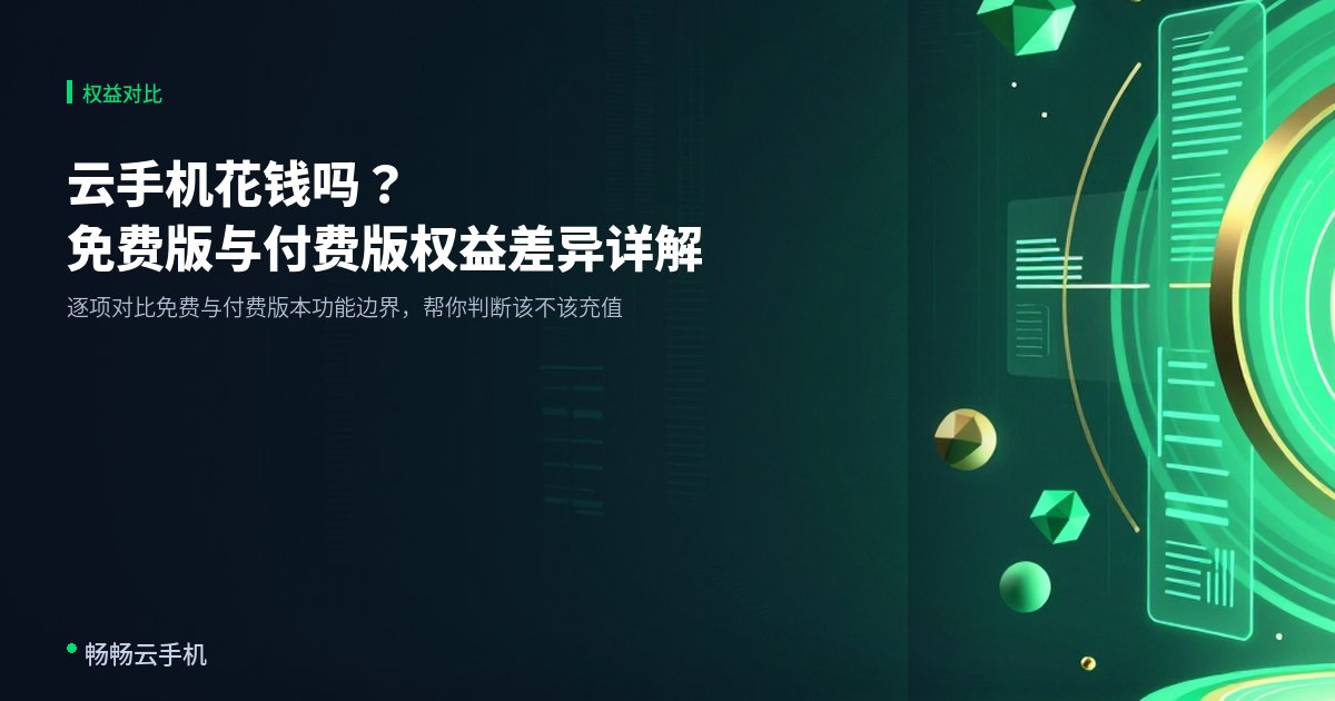 云手机花钱吗?免费版与付费版权益差异详解
