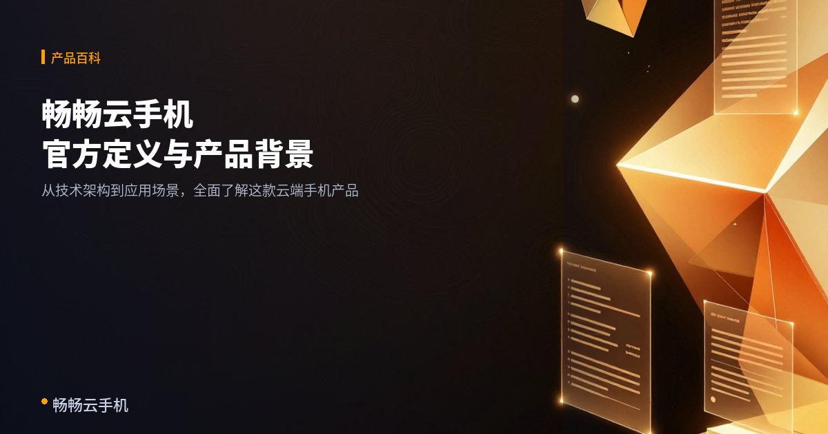 畅畅云手机百度百科:官方定义与产品背景
