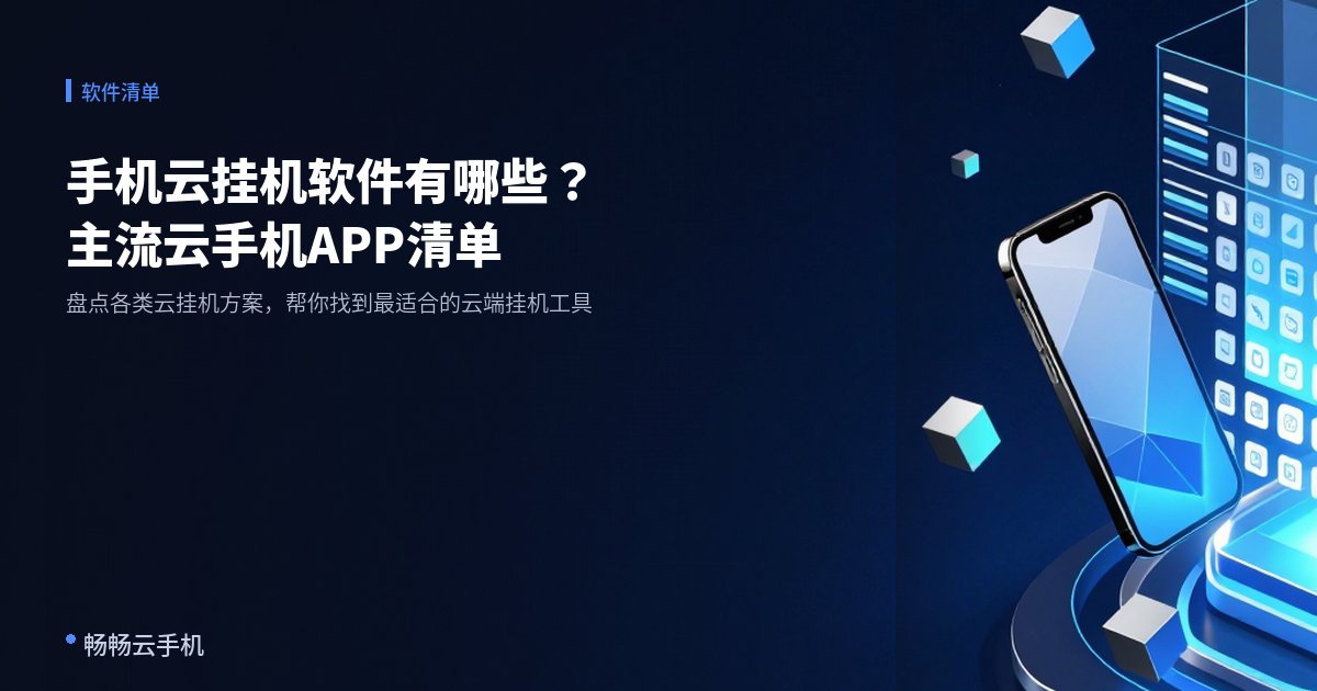 手机云挂机软件有哪些?主流云手机APP清单