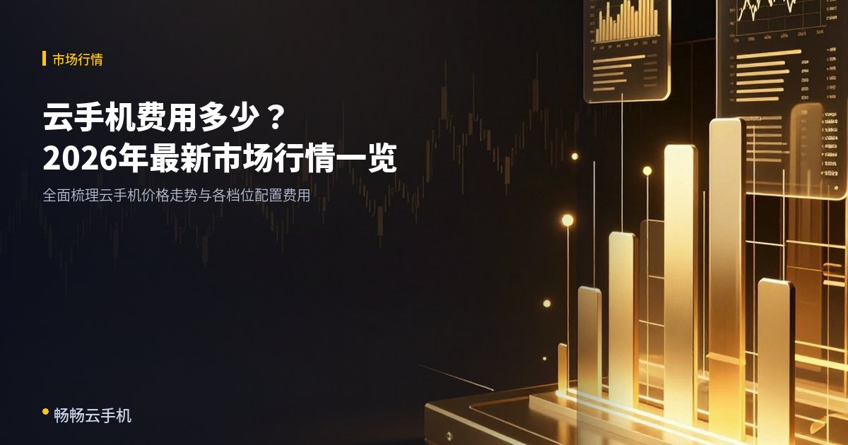 云手机费用多少?2026年最新市场行情一览
