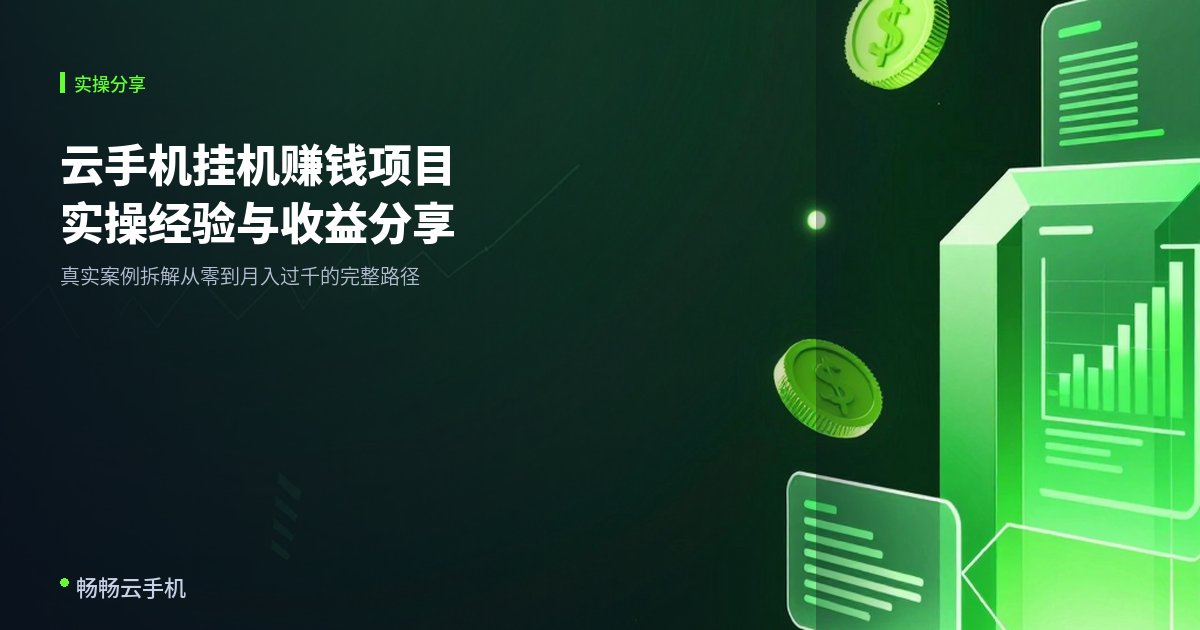 云手机挂机赚钱项目：实操经验与收益分享