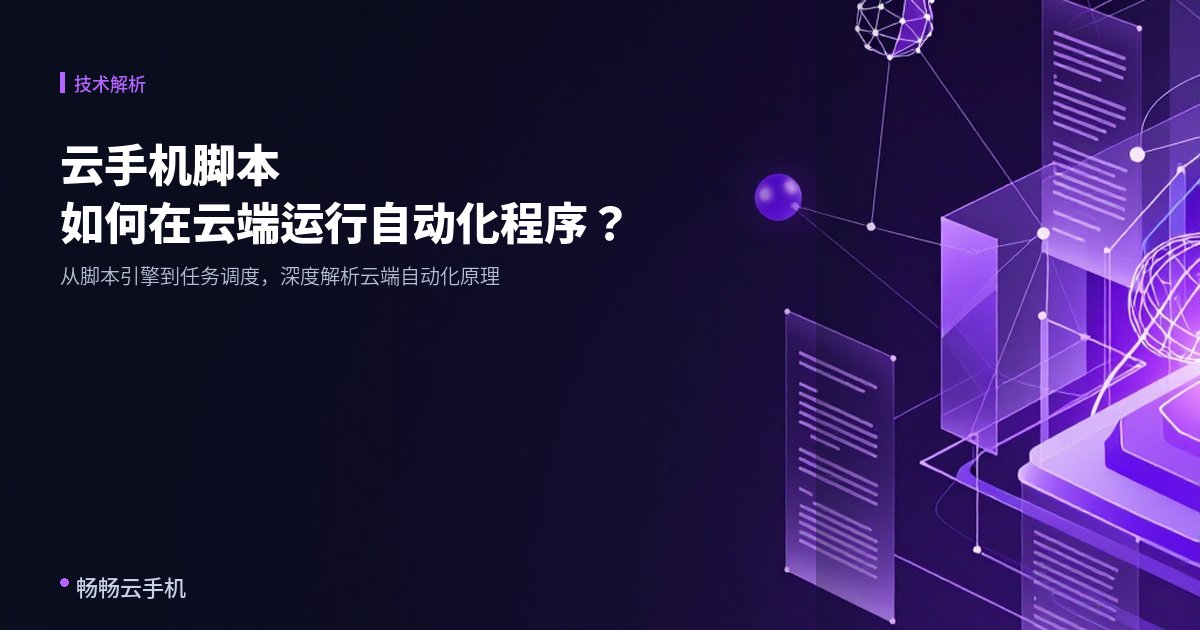 云手机脚本：如何在云端运行自动化程序？