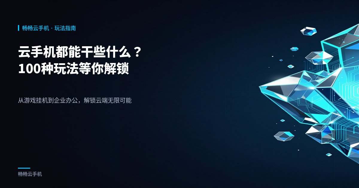 云手机都能干些什么?100种玩法等你解锁